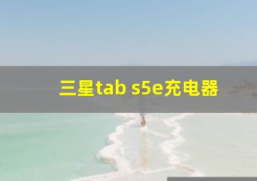 三星tab s5e充电器